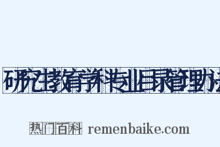 研究生教育学科专业目录管理办法是什么意思的图片